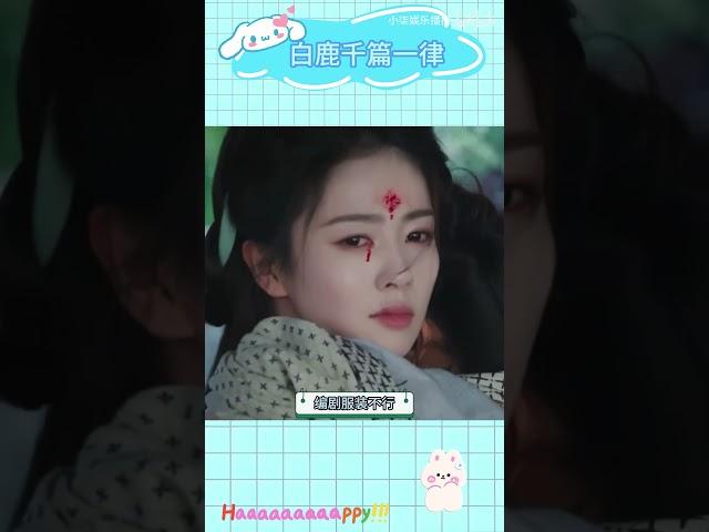 白鹿千篇一律，仙侠剧演出短剧感。