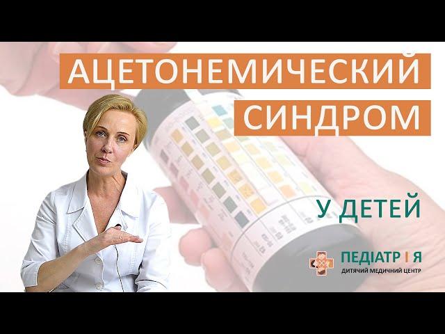 Ацетонемический синдром. Школа детского питания Натальи Чернеги.