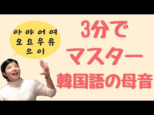 【完全保存版】3分で韓国語の母音が発音できるようになる動画 한국어 모음 3분 마스터