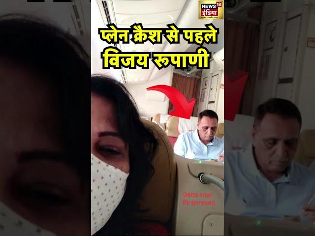 Plane Crash से पहले विमान में Vijay Rupani | #firstphoto