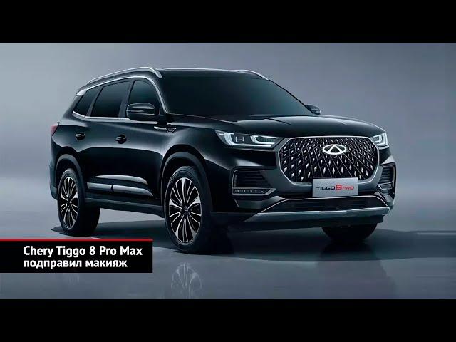 Chery Tiggo 8 Pro Max подправил макияж. Chery объявила летний конкурс | Новости с колёс №2577