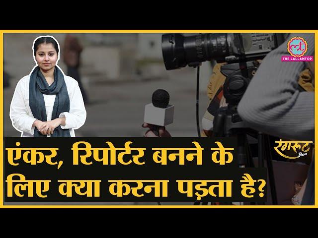 Anchor, Reporter बनने के लिए कहां से करें पढ़ाई?| How to become a Journalist | IIMC | Media@RangrootLT