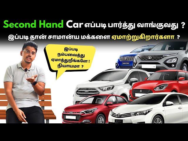 Second Hand Used Car எப்படி பார்த்து வாங்குவது ? இப்படி கூடவே ஏமார்த்துவாங்க ? GS Autocast EP 43