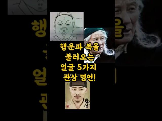 행운과 복을 불러오는 얼굴 5가지 관상 명언  #좋은글 #인간관계 #건강 #명언 #삶의지혜 #잘사는법 #삶의조언  #인생상담  #힐링 #심리상담 #행복