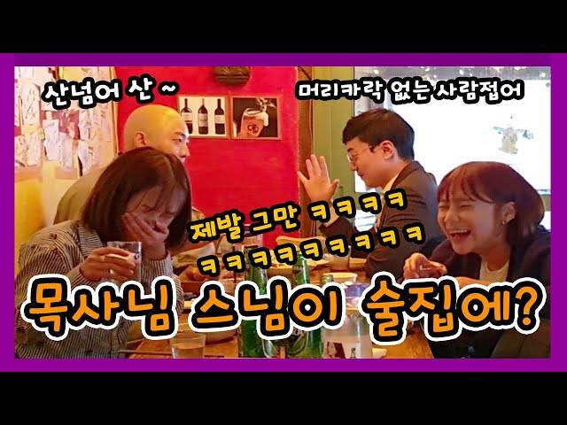 제목 : Prank) A monk and a pastor are sworn friends? - Episode 2