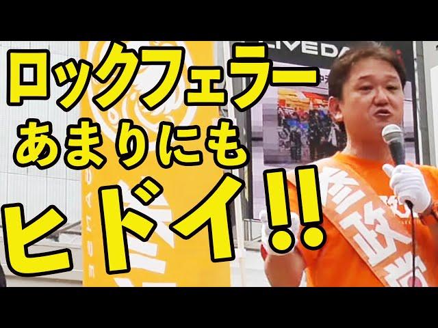 【参政党】患者を作る為に・・吉野敏明 魂の街頭演説！