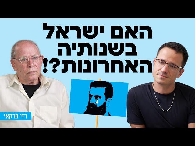 האם ישראל בשנותיה האחרונות? עם איש התקשורת רזי ברקאי