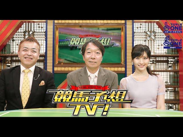 競馬予想TV！#1235 2024年9月22日 「産経賞オールカマー（GII）、神戸新聞杯（GII）」2024年9月22日 FULL HD