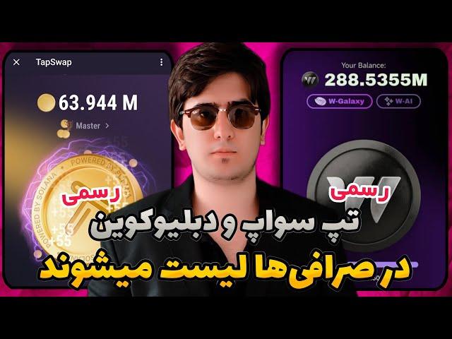 لیست شدن تپ سواپ و دبلیو کوین در صرافی‌ها | بلخره تپ سواپ لیست میشه tapswap