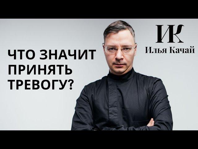 Что значит принять тревогу? / Илья Качай