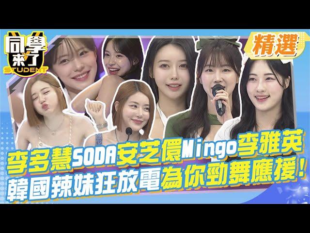 李多慧.SODA.安芝儇.Mingo.李雅英~韓國辣妹狂放電.為你勁舞應援嗨翻現場!全部整理給你~已融化! @同學來了StudentsComing