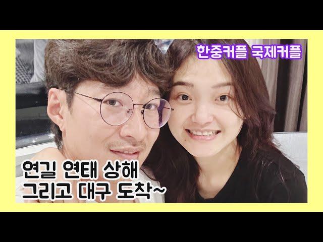 연길 연태 상해 그리고 대구 도착 했어요~ 한중커플 국제커플 아쿠아최 EP.561