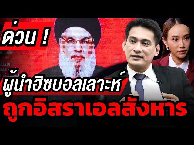 เกิดอะไรขึ้น ? อิสราเอลสังหารผู้นำเบอร์ 1 ฮิซบอลเลาะห์ ได้อย่างไร ?