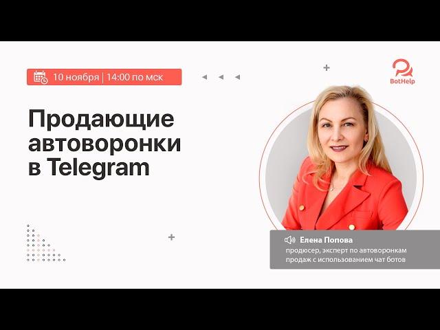 Продающие автоворонки в Telegram - вебинар с партнером Bothelp Еленой Поповой