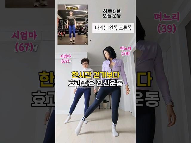 한시간 걷기보다 효과좋은 전신운동️ 하루5분! 고관절 접어서 힙자극까지 #홈트레이닝 #홈트 #전신운동 #다이어트 #스트레칭 #마사지 #뱃살#시니어 #실버댄스#쉬운운동 #근력운동
