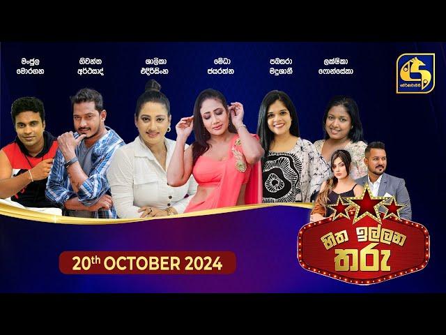 හිත ඉල්ලන තරු - HITHA ILLANA THARU - 2024-10 -20