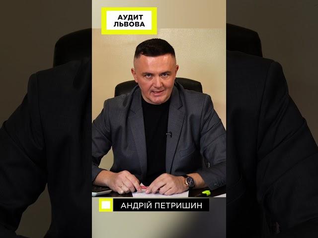 Вже з червня проїзд у Львові 25 гривень! Андрій Петришин. Аудит Львова.