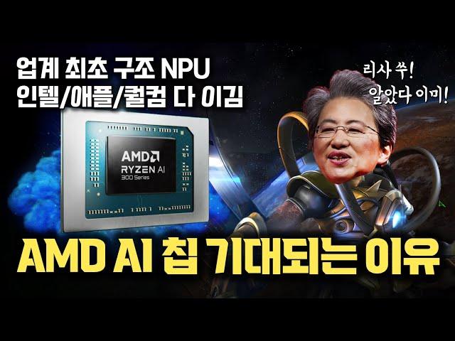 AMD가 On-Device AI 제대로 준비했네요... Ryzen AI 라는 신규 브랜드로 등장한 리사수의 비장의 무기는 Xilinx 인수로부터 시작된 신규 NPU