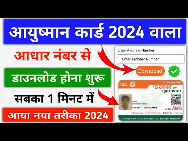 Aayushman Card Download 2024 || Aadhar Number Se Aayushman Card Kaise Nikale || आयुष्मान कार्ड