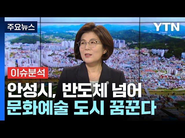 '안성맞춤 도시' 안성...반도체 넘어 문화예술 도시 꿈꾼다 / YTN