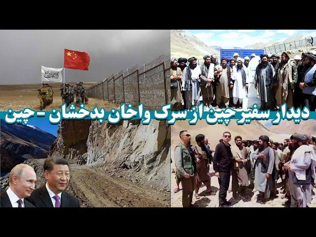 دیدارسفیرچین ازسرک واخان بدخشان الی چین The visit of the Chinese ambassador from Badakhshan to China