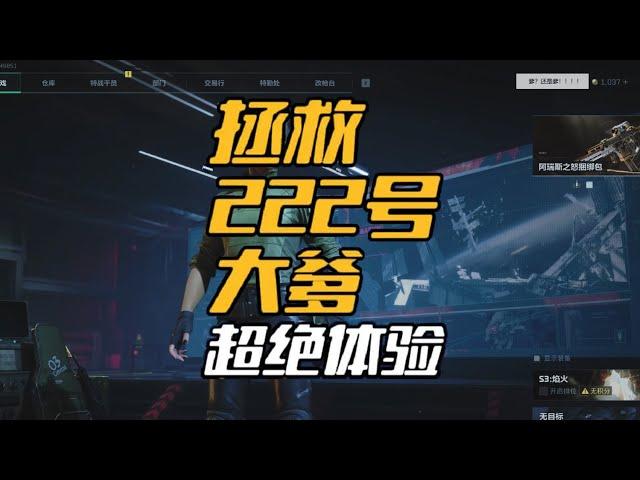 拯救222号大爹，从未有过如此好的体验感