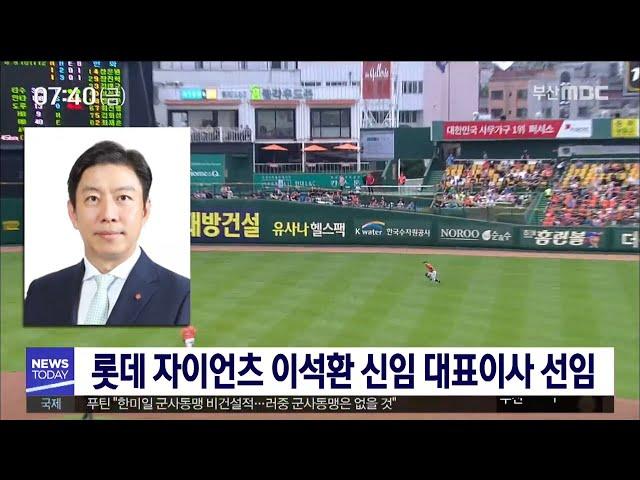 롯데 자이언츠 이석환 신임 대표이사 선임 (2019.12.20 부산MBC뉴스)