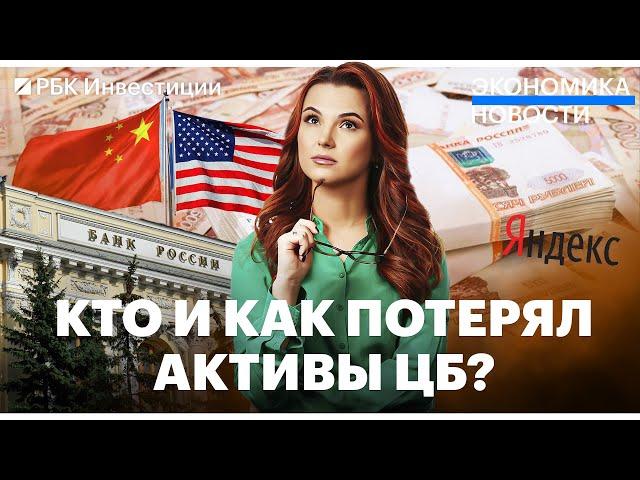 Как ЕС потерял деньги ЦБ РФ. США и Китай обновили исторический рекорд по торговле. Яндекс наращивает