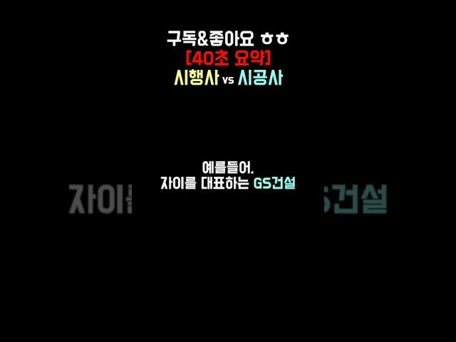 시행사 시공사 차이 뜻 하는일 정리 40초면 이해 가능!