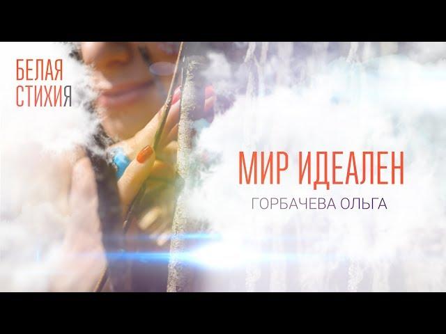 ОЛЬГА ГОРБАЧЕВА – МИР ИДЕАЛЕН – видеоальбом белых стихов «БЕЛАЯ СТИХИя» [OFFICIAL VIDEO]