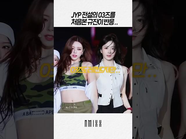 [엔믹스] jyp 전설의 03즈를 보고 충격먹은 규진이 ㅋㅋㅋ