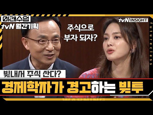 빚내서 주식 산다? 경제학자가 경고하는 '빚투'의 위험성 #미래수업 | Living the New Normal EP.5