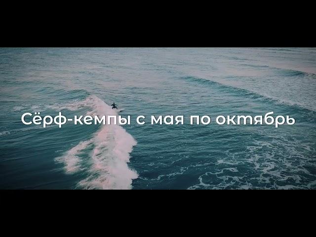 Летние серф-кемпы в Калининграде в школе серфинга König Surf Club