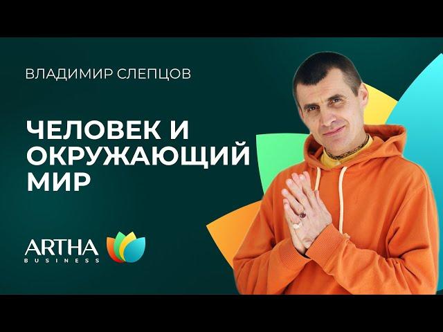 Современный человек и окружающий мир/ Владимир Слепцов / Artha Business Club