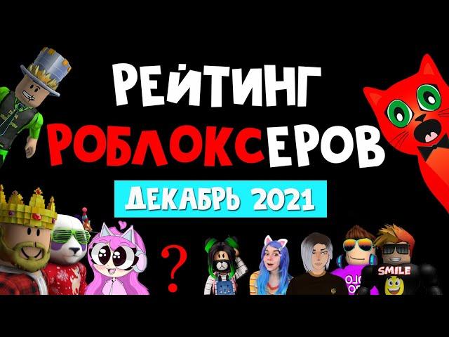 НОВЫЕ РОБЛОКСЕРЫ! Рейтинг каналов роблокс | Roblox | ДЕКАБРЬ 2021. Рейтинг роблоксеров.