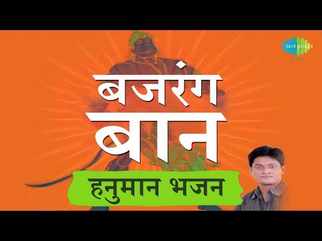 Bajrang Baan - Lord Hanuman | Dinesh Kumar Dube | Hanuman Jayanti 2022