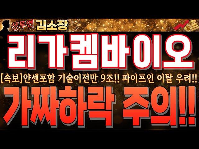 [리가켐바이오 주가 전망]얀센포함 기술수출 금액만 9조원!! 차세대 ADC 기술만 20개 이상! 여기서 멈출 종목 아닙니다!!必 시청 후 손실보지 마세요!! #리가켐바이오