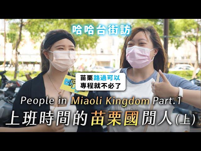 People in Miaoli Kingdom, Taiwan Part 1. Why does Miaoli declare independence? | street interview
