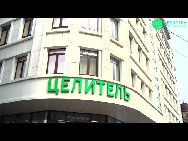 Лаборатория Медицинский центр «Целитель»