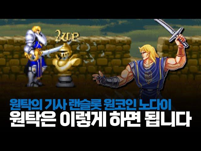원탁 노다이는 껌이지!ㅣ원탁의 기사 랜슬롯 원코인 노다이ㅣナイツオブザラウンド / Knights of The Round 1cc