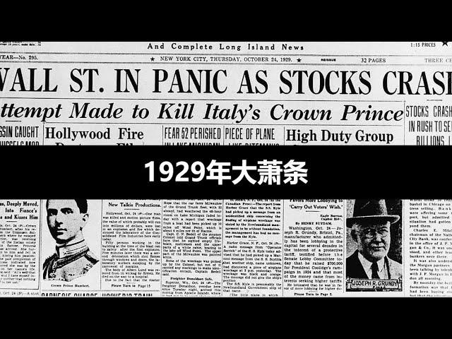 1929年大萧条，近代最严重的经济衰退 - 美国经济大崩盘是怎么发生的？