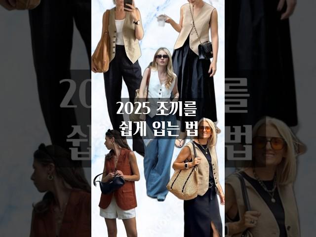 올여름 트렌드 조끼 코디하는 법 #스타일링 #옷잘입는법 #중년패션코디 #여름코디