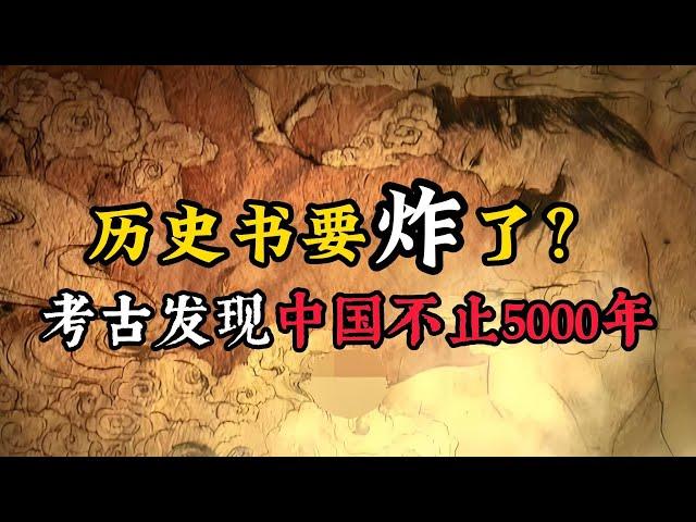 历史书要炸了！考古发现中国不止5000年历史，那三皇五帝还属于夏朝吗？