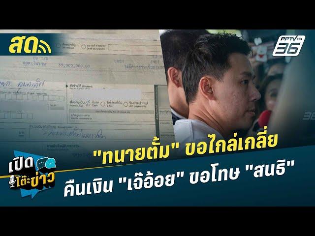  LIVE เปิดโต๊ะข่าว | "ทนายตั้ม" ขอไกล่เกลี่ยคืนเงิน "เจ๊อ้อย" ขอโทษ "สนธิ" | 20 พ.ย.67