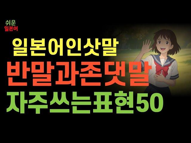 쉬운 일본어 회화 | 일본어 인사말 총정리 반말과 존댓말 쉽게 배우기｜실생활에서 바로 쓰는 표현만!  (한글발음포함) 제75강  #일본어회화 #일본어듣기 #독학일본어