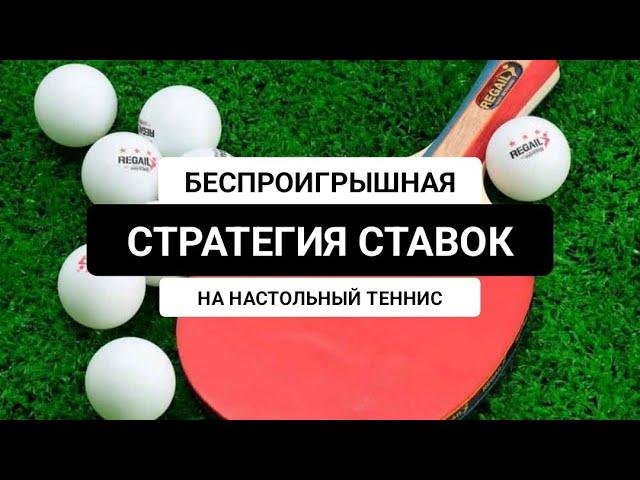 САМАЯ ЖЕСТКА СТРАТЕГИЯ СТАВОК НА НАСТОЛЬНЫЙ ТЕННИС.