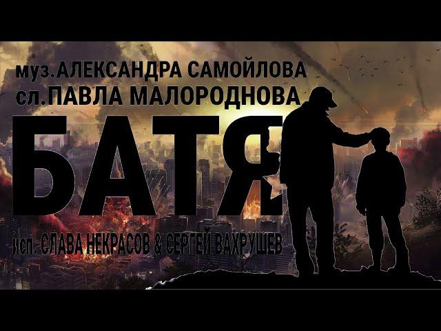 песня: "Батя"