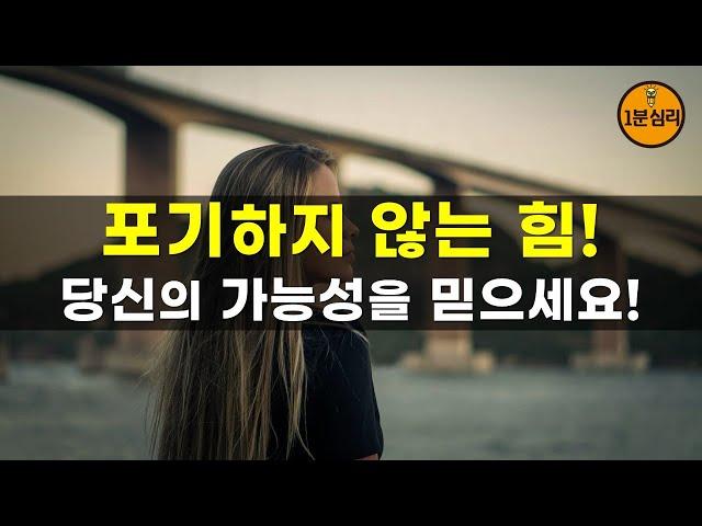 포기하지 않는 힘! 당신의 가능성을 믿으세요!  인간관계 대화법, 행복습관, 성공습관, 공부습관, 고민상담, 마음의 위로가 되는 1분심리