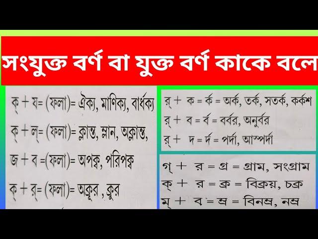 সংযুক্ত বর্ণ বা যুক্তবর্ণ কাকে বলে?|| য ফলা||ব ফলা||ল ফলা||র ফলা||রেপ ফলা||দিয়ে শব্দ গঠন||