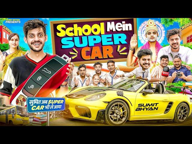 SCHOOL MEIN SUPERCAR || Sumit Bhyan